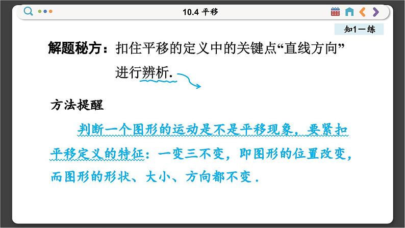 沪科数学七年级下册 10.4 平移 PPT课件第6页