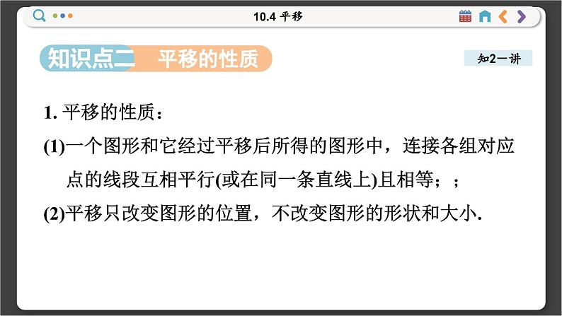 沪科数学七年级下册 10.4 平移 PPT课件第8页