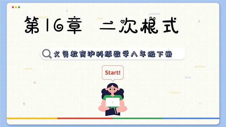 沪科数学8年级下册 16.1 二次根式  PPT课件第1页