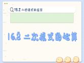 沪科数学8年级下册 16.2 二次根式的运算  PPT课件