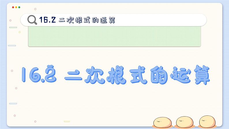 沪科数学8年级下册 16.2 二次根式的运算  PPT课件第2页