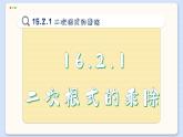 沪科数学8年级下册 16.2 二次根式的运算  PPT课件