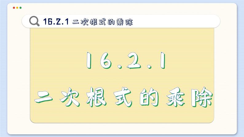 沪科数学8年级下册 16.2 二次根式的运算  PPT课件第3页