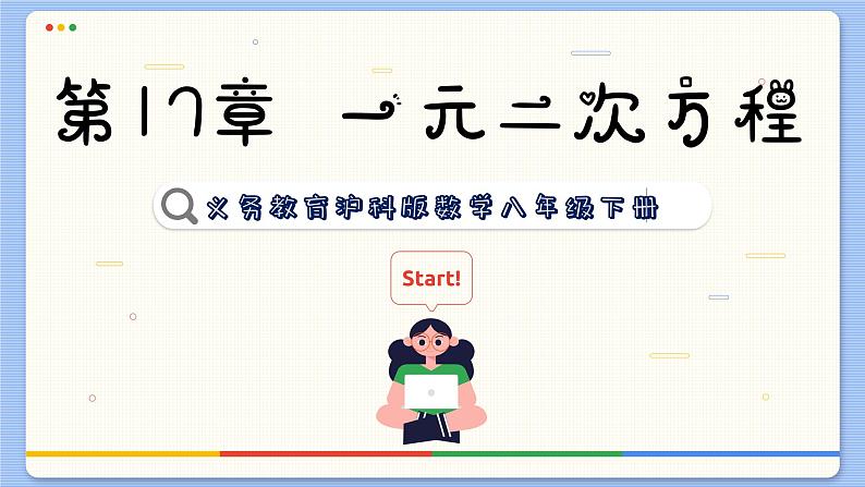 沪科数学8年级下册 17.1  一元二次方程  PPT课件第1页