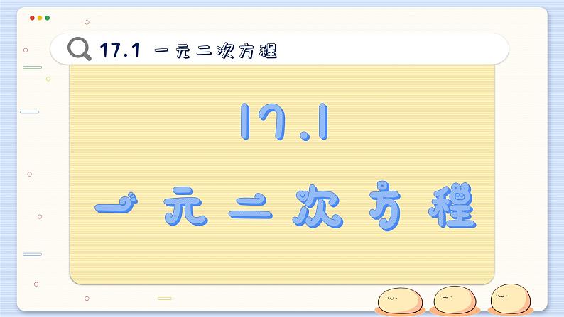 沪科数学8年级下册 17.1  一元二次方程  PPT课件第2页