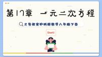 初中数学第17章  一元二次方程17.1 一元二次方程授课课件ppt