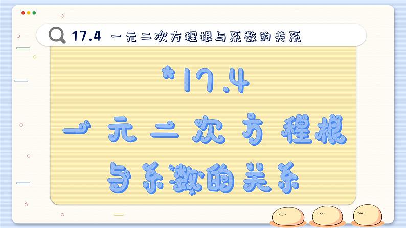 沪科数学8年级下册 17.4  一元二次方程根与系数的关系  PPT课件第2页