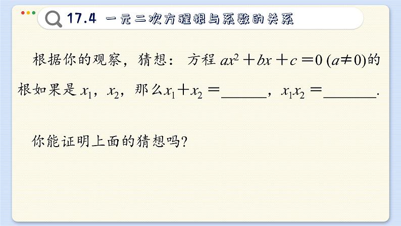 沪科数学8年级下册 17.4  一元二次方程根与系数的关系  PPT课件第5页