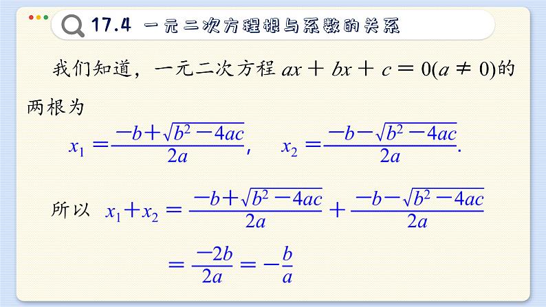 沪科数学8年级下册 17.4  一元二次方程根与系数的关系  PPT课件第6页