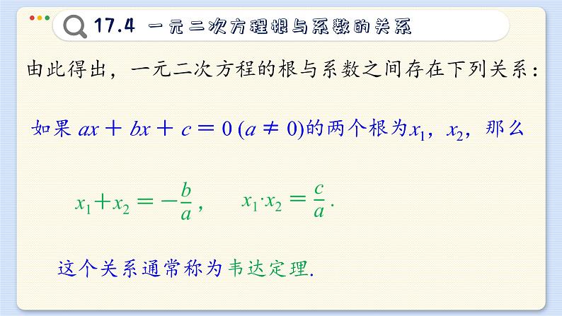 沪科数学8年级下册 17.4  一元二次方程根与系数的关系  PPT课件第8页