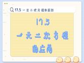 沪科数学8年级下册 17.5  一元二次方程的应用  PPT课件