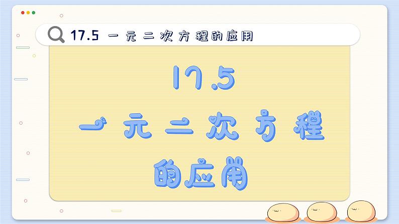 沪科数学8年级下册 17.5  一元二次方程的应用  PPT课件02