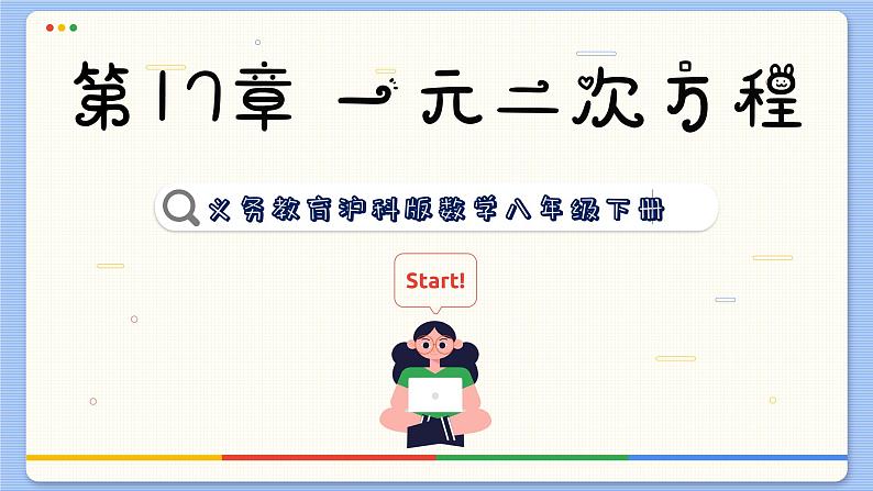 沪科数学8年级下册 第17章  小结与复习  PPT课件01