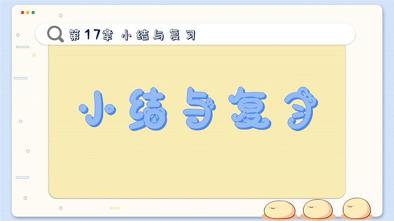 沪科数学8年级下册 第17章  小结与复习  PPT课件02