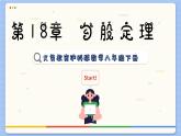 沪科数学8年级下册 18.1  勾股定理  PPT课件