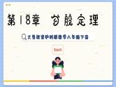 沪科数学8年级下册 18.1  勾股定理  PPT课件