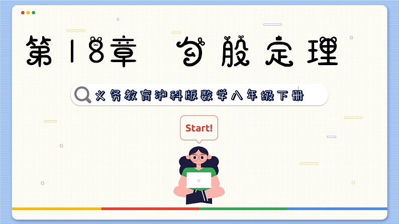 沪科数学8年级下册 18.1  勾股定理  PPT课件01