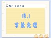 沪科数学8年级下册 18.1  勾股定理  PPT课件