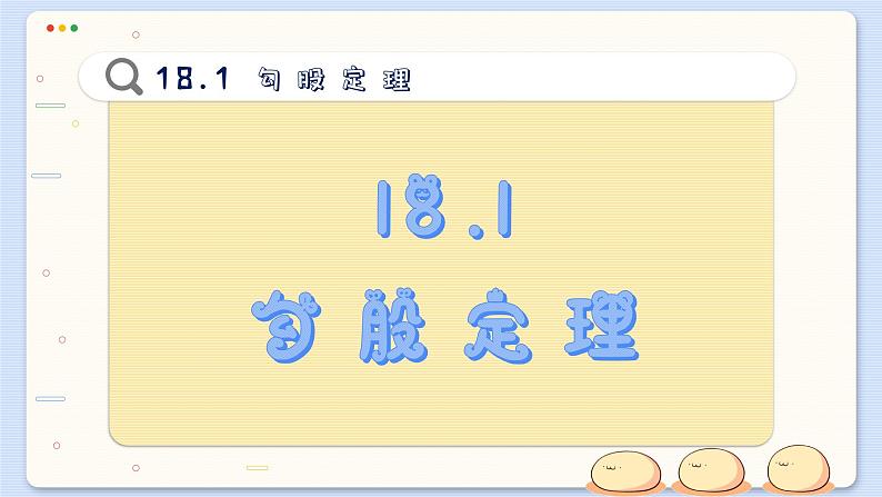 沪科数学8年级下册 18.1  勾股定理  PPT课件02