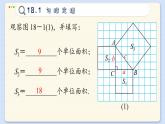 沪科数学8年级下册 18.1  勾股定理  PPT课件