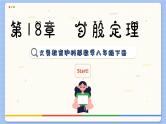 沪科数学8年级下册 18.2  勾股定理的逆定理  PPT课件