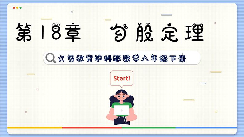 沪科数学8年级下册 18.2  勾股定理的逆定理  PPT课件01