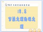沪科数学8年级下册 18.2  勾股定理的逆定理  PPT课件