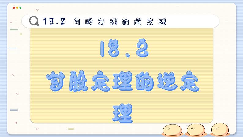 沪科数学8年级下册 18.2  勾股定理的逆定理  PPT课件02