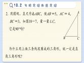 沪科数学8年级下册 18.2  勾股定理的逆定理  PPT课件