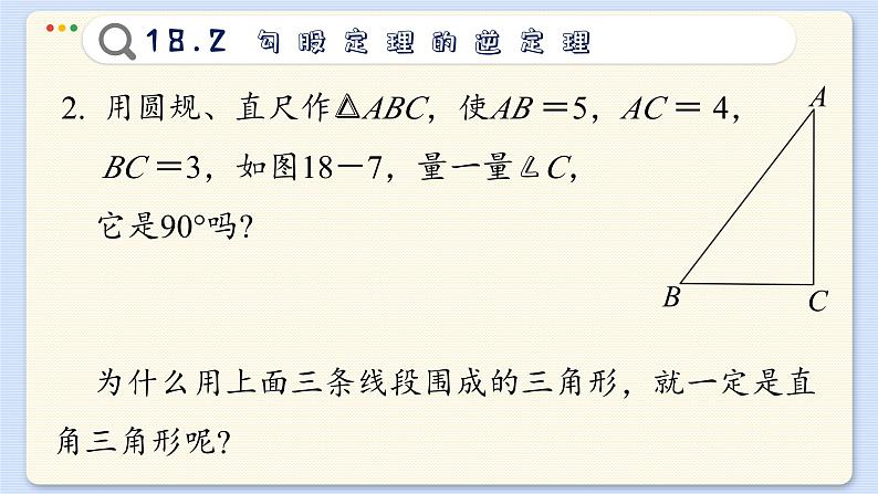 沪科数学8年级下册 18.2  勾股定理的逆定理  PPT课件04