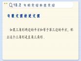 沪科数学8年级下册 18.2  勾股定理的逆定理  PPT课件