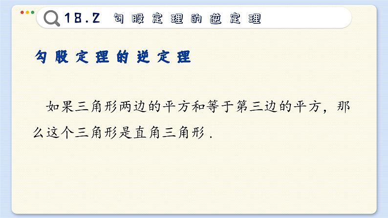 沪科数学8年级下册 18.2  勾股定理的逆定理  PPT课件05