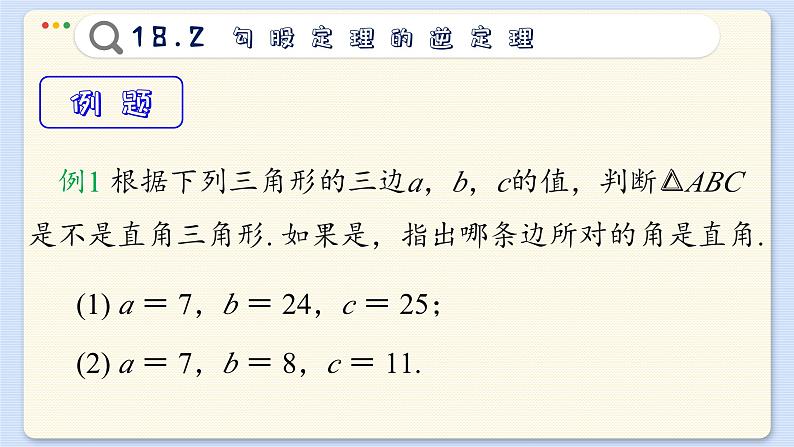 沪科数学8年级下册 18.2  勾股定理的逆定理  PPT课件06