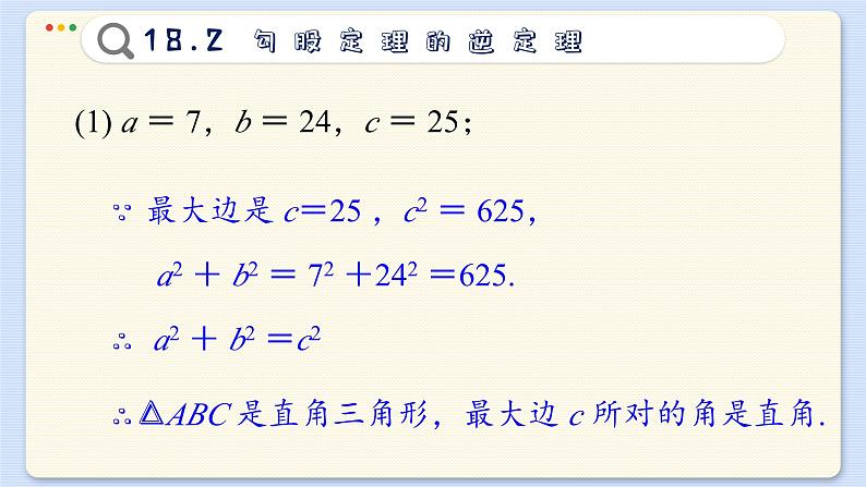 沪科数学8年级下册 18.2  勾股定理的逆定理  PPT课件07