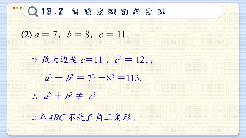 沪科数学8年级下册 18.2  勾股定理的逆定理  PPT课件08