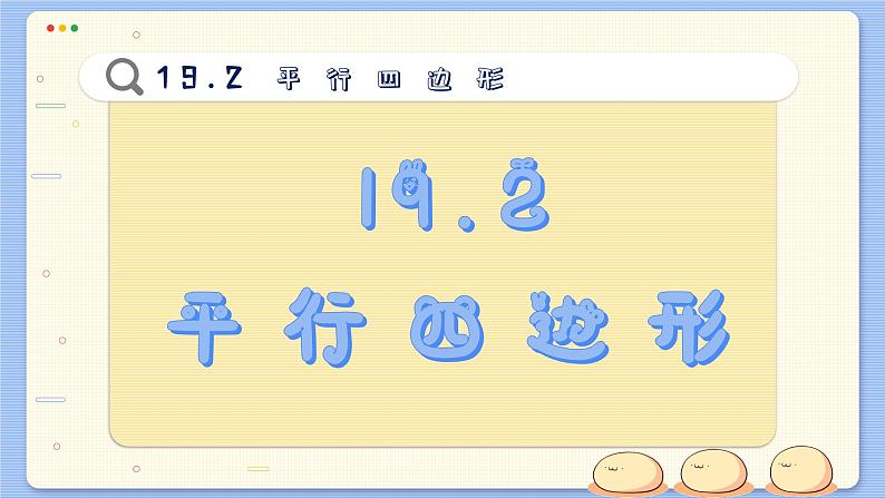 沪科数学8年级下册 19.2   平行四边形  PPT课件第2页