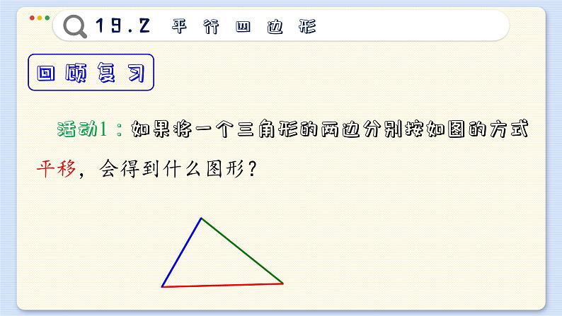 沪科数学8年级下册 19.2   平行四边形  PPT课件第3页