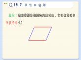 沪科数学8年级下册 19.2   平行四边形  PPT课件