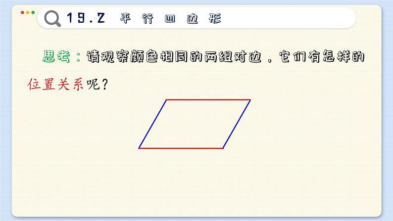 沪科数学8年级下册 19.2   平行四边形  PPT课件第4页