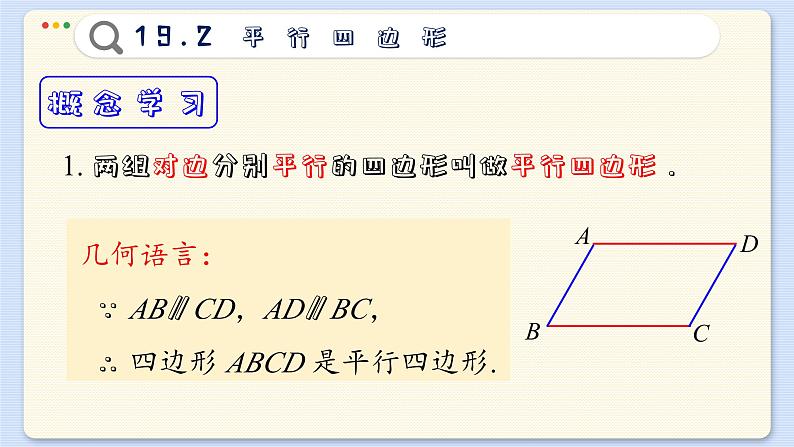 沪科数学8年级下册 19.2   平行四边形  PPT课件第6页