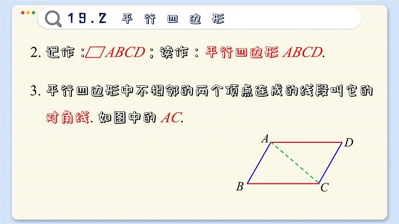 沪科数学8年级下册 19.2   平行四边形  PPT课件第7页