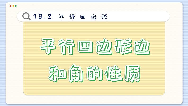 沪科数学8年级下册 19.2   平行四边形  PPT课件第8页