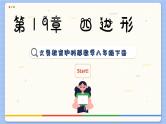 沪科数学8年级下册 第19章  小结与复习  PPT课件
