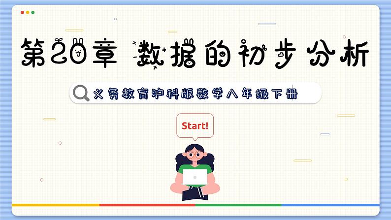 沪科数学8年级下册 20.2  数据的集中趋势与离散程度  PPT课件01