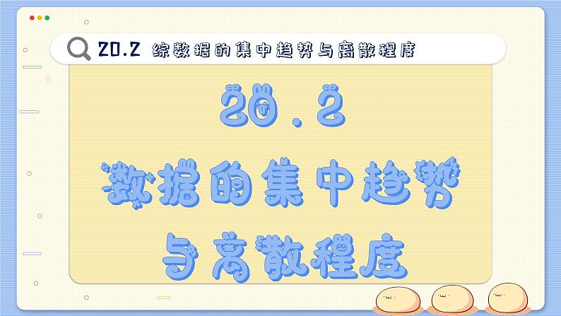 沪科数学8年级下册 20.2  数据的集中趋势与离散程度  PPT课件02