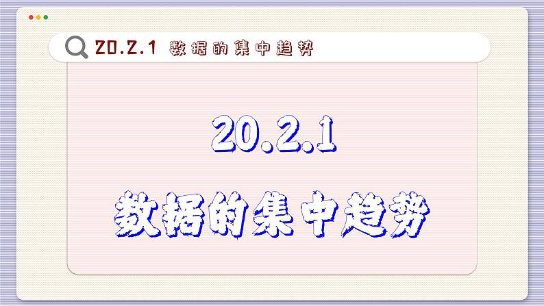 沪科数学8年级下册 20.2  数据的集中趋势与离散程度  PPT课件03