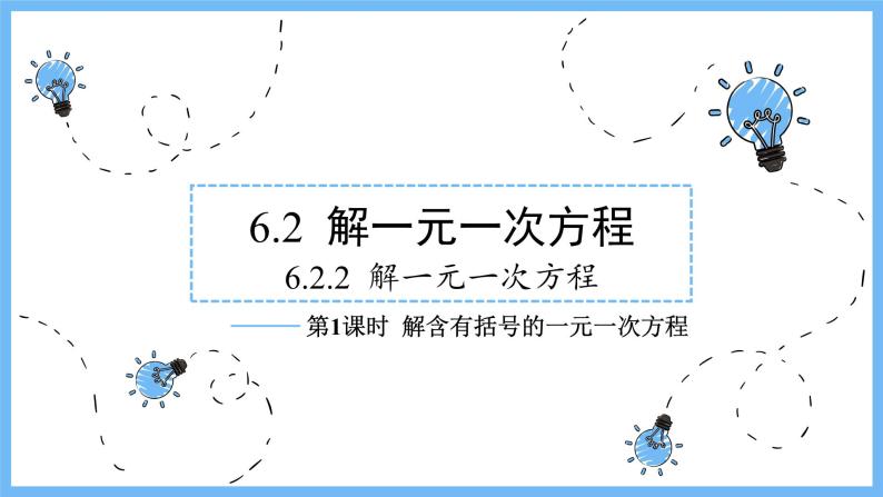 华师大数学七年级下册 6.2.2 第1课时 解含有括号的一元一次方程 PPT课件01