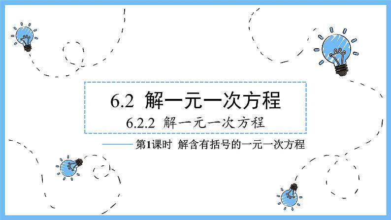 华师大数学七年级下册 6.2.2 第1课时 解含有括号的一元一次方程 PPT课件第1页