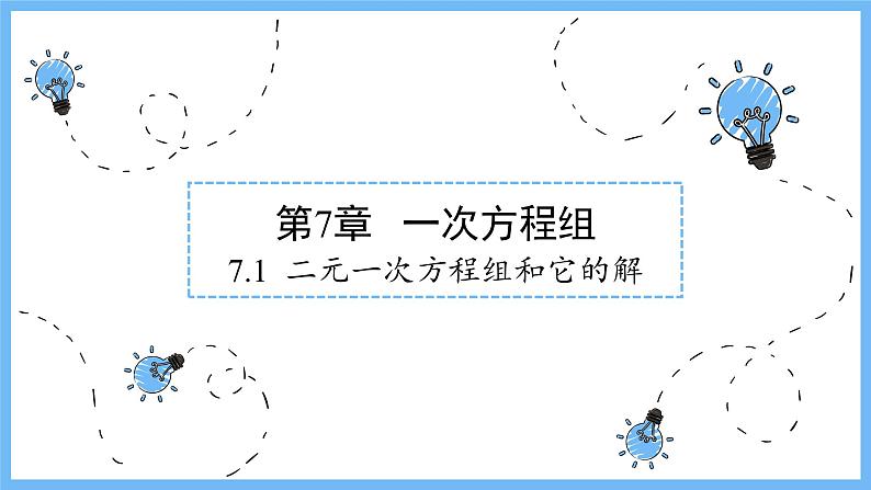 华师大数学七年级下册 7.1 二元一次方程组和它的解 PPT课件第1页