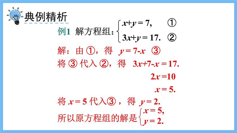 华师大数学七年级下册 7.2 第1课时 用代入法解二元一次方程组 PPT课件第6页